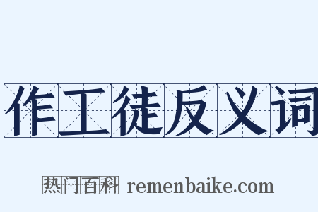 作工徒反义词是什么意思的图片